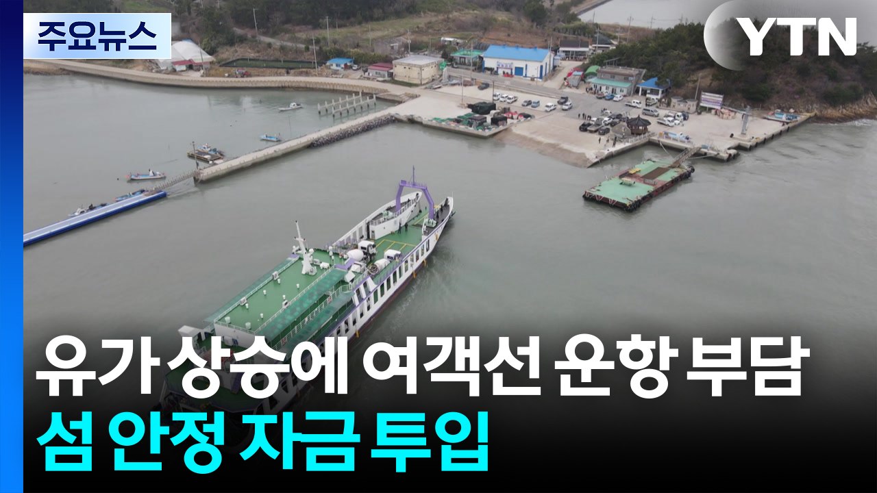유가 상승에 여객선 운항 부담...섬 안정 자금 투입 / YTN