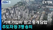 '거액 가입비' 받고 중개 담합...주도자 등 3명 송치 / YTN