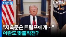 "지옥문은 오히려 트럼프에게..." 이란도 맞불작전? [Y녹취록] / YTN