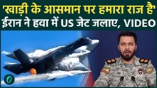 Iran BREAKING: ईरान के NEW Air Defences ने US जेट विमानों को मार गिराया,दवा- खाड़ी का आसमान हमारा है