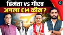 Assam Election 2026: Himanta Biswa Sarma vs Gaurav Gogoi, जानें CM की पहली पसंद कौन | Assam Politics
