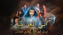 [مدبلج]أبي العرّاف - إرث العرّاف يتحدي الظلام＃ShortMax