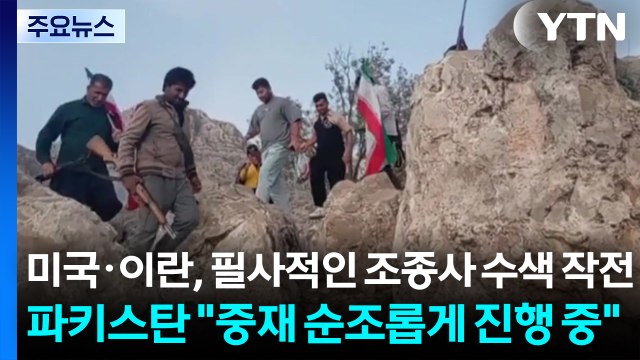 미국·이란, 필사적인 조종사 수색 작전...파키스탄 중재 순조롭게 진행 중 / YTN
