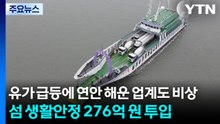 유가 급등에 연안 해운 업계도 비상...섬 생활안정 276억 원 투입 / YTN