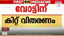 തൃശൂരിൽ വോട്ടിന് കിറ്റ്; ബിജെപിക്കെതിരെ പെലീസ് കേസെടുത്തു