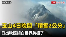 玉山4日晚間「積雪2公分」  日出映照銀白世界美極了