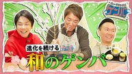 一茂×かまいたち ゲンバ 個性爆発!華道家元でいけばな対決&ネオ和菓子!沈む団子 - 2026年04月05日