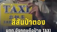 สีสันป่าตอง! นักท่องเที่ยวอังกฤษเดินโร่ถือป้าย "TAXI" ช่วยตุ๊กตุ๊กเรียกลูกค้า
