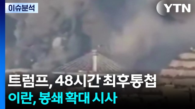 트럼프, 이란에 48시간 최후통첩...이란, 봉쇄 확대 시사 / YTN