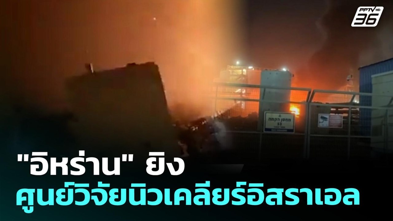 "อิหร่าน" ยิงใส่ศูนย์วิจัยนิวเคลียร์อิสราเอล |...