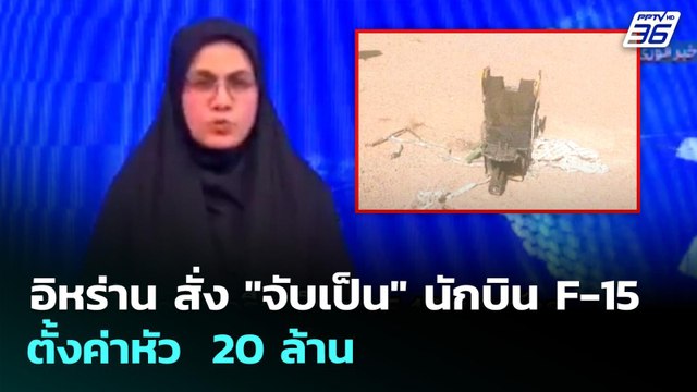 อิหร่าน สั่ง จับเป็น นักบิน F-15 ตั้งค่าหัว 20 ล้าน | ทันข่าวสุดสัปดาห์ | 5 เม.ย. 69