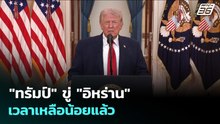 "ทรัมป์" ขู่ "อิหร่าน" เวลาเหลือน้อยแล้ว | ทันข่าวสุดสัปดาห์ | 5 เม.ย. 69