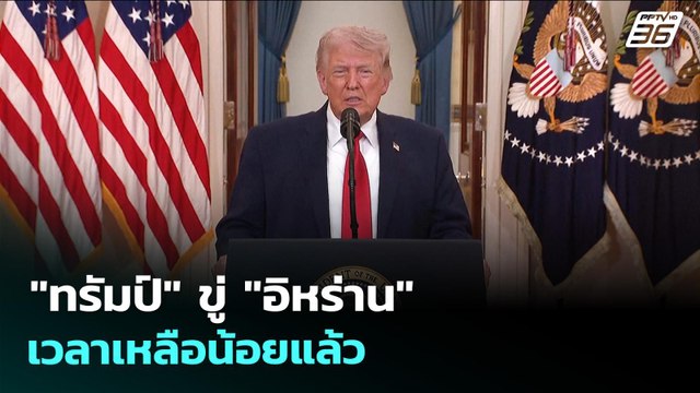 ทรัมป์ ขู่ อิหร่าน เวลาเหลือน้อยแล้ว | ทันข่าวสุดสัปดาห์ | 5 เม.ย. 69