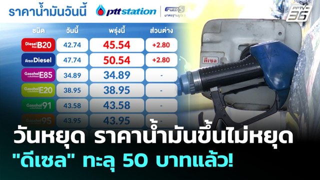 วันหยุด ราคาน้ำมันขึ้นไม่หยุด ดีเซล ทะลุ 50 บาทแล้ว! | ทันข่าวสุดสัปดาห์ | 5 เม.ย. 69