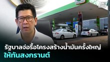 รัฐบาลจ่อรื้อโครงสร้างน้ำมันครั้งใหญ่ ให้ทันสงกรานต์ | ทันข่าวสุดสัปดาห์ | 5 เม.ย. 69