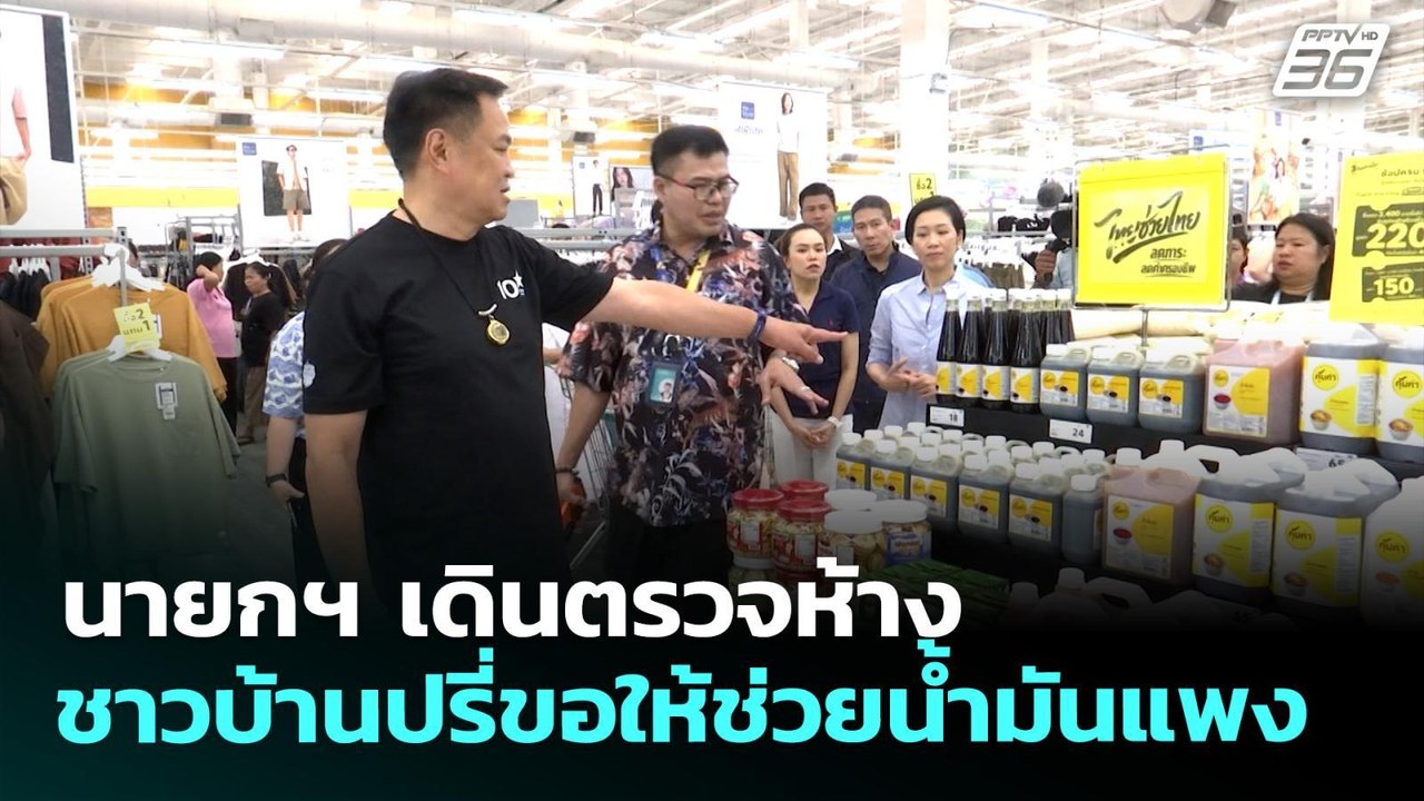 นายกฯ เดินตรวจห้าง ชาวบ้านปรี่ขอให้ช่วยน้ำมันแพ...