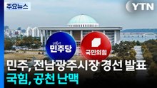 민주, 오늘 전남광주시장 본경선 발표...국힘은 '공천 난맥' / YTN
