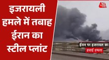 इजरायल का ईरान के पेट्रोकेमिकल और स्टील प्लांट पर भारी बमबारी, देखें वीडियो