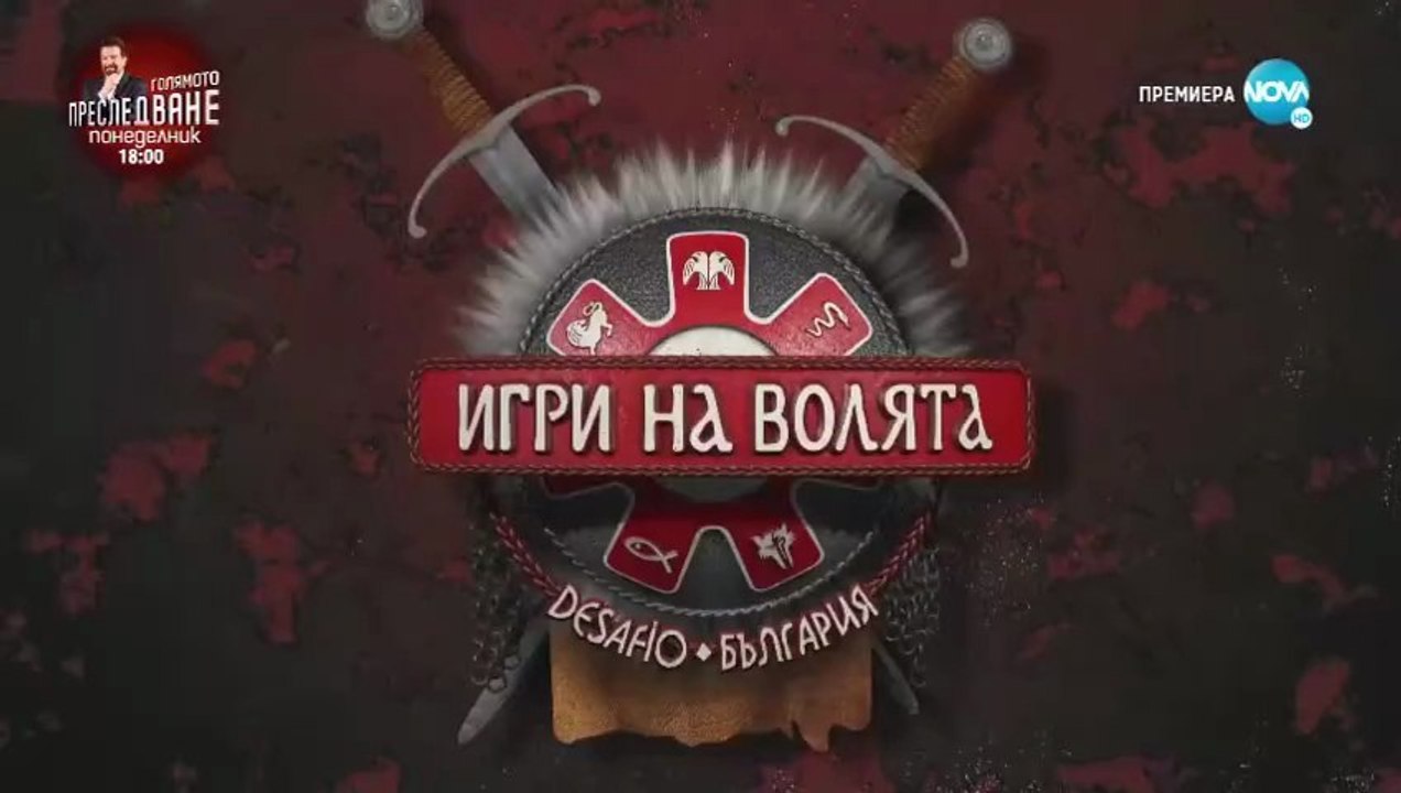 Игри На Волята 4 Епизод 1 Част 2 (2022)