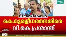 'മുരളീധരന് വേണ്ടി വോട്ട് പിടിക്കുന്നത് ബിജെപി കൗൺസിലർമാർ'; വി.കെ പ്രശാന്ത്