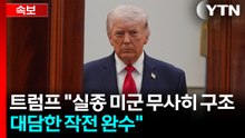 [속보] 트럼프 "실종된 F-15 전투기 조종사 구출" / YTN