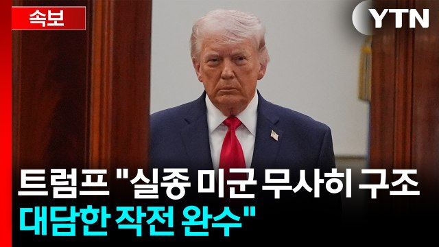 [속보] 트럼프 실종된 F-15 전투기 조종사 구출 / YTN