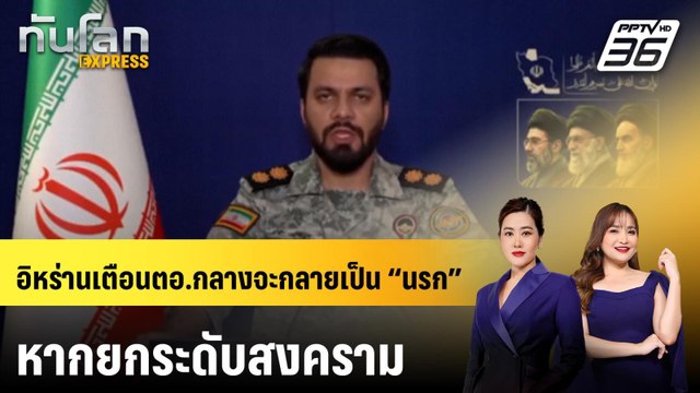 อิหร่านปัดคำขู่ ทรัมป์ เตือน ตอ.กลางจะกลายเป็น “นรก” | ทันโลก EXPRESS | 5 เม.ย. 69