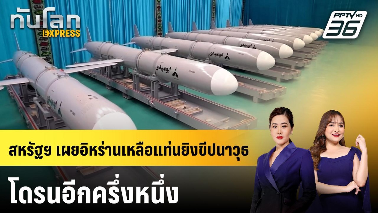 สหรัฐฯ เผยอิหร่านเหลือแท่นยิงขีปนาวุธ-โดรนอีกคร...
