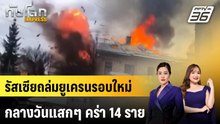 รัสเซียถล่มยูเครนรอบใหม่กลางวันแสกๆ คร่า 14 ราย | ทันโลก EXPRESS | 5 เม.ย. 69