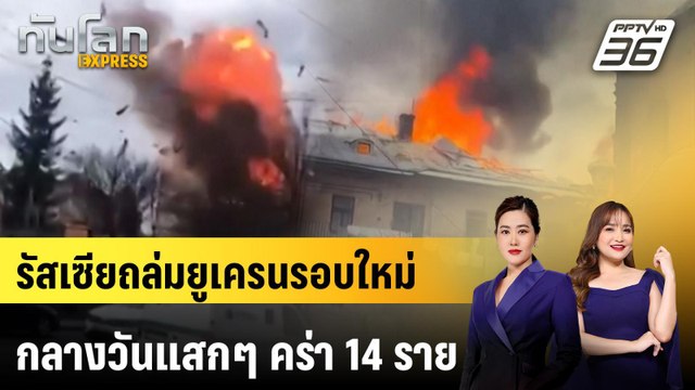 รัสเซียถล่มยูเครนรอบใหม่กลางวันแสกๆ คร่า 14 ราย | ทันโลก EXPRESS | 5 เม.ย. 69