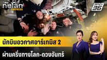 นักบินอวกาศอาร์เทมิส 2 ผ่านครึ่งทางโลก-ดวงจันทร์ | ทันโลก EXPRESS | 5 เม.ย. 69