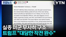 실종 미군 무사히 구조...트럼프 "대담한 작전 완수" / YTN