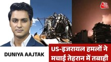 अमेरिका-इजरायल के तेहरान पर हमले से भीषण तबाही, देखें दुनिया आजतक