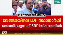 'വേങ്ങരയിൽ എൽഡിഎഫ് മത്സരിക്കുന്നത് എസ്ഡിപിഐ ചിഹ്നത്തിൽ'