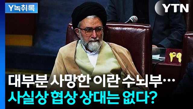 대화 상대가 있긴 한 것이냐 ...이란 협상 상대 두고 '갑론을박' [Y녹취록] / YTN
