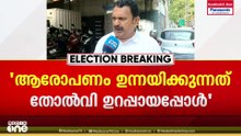 'തോൽവി ഉറപ്പായിട്ടുണ്ട് എൽഡിഎഫിൻ്റെ, അതാണ് ആരോപണം ഉന്നയിക്കുന്നത്'