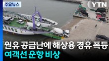 원유 공급난에 해상용 경유 폭등...여객선 운항 비상 / YTN