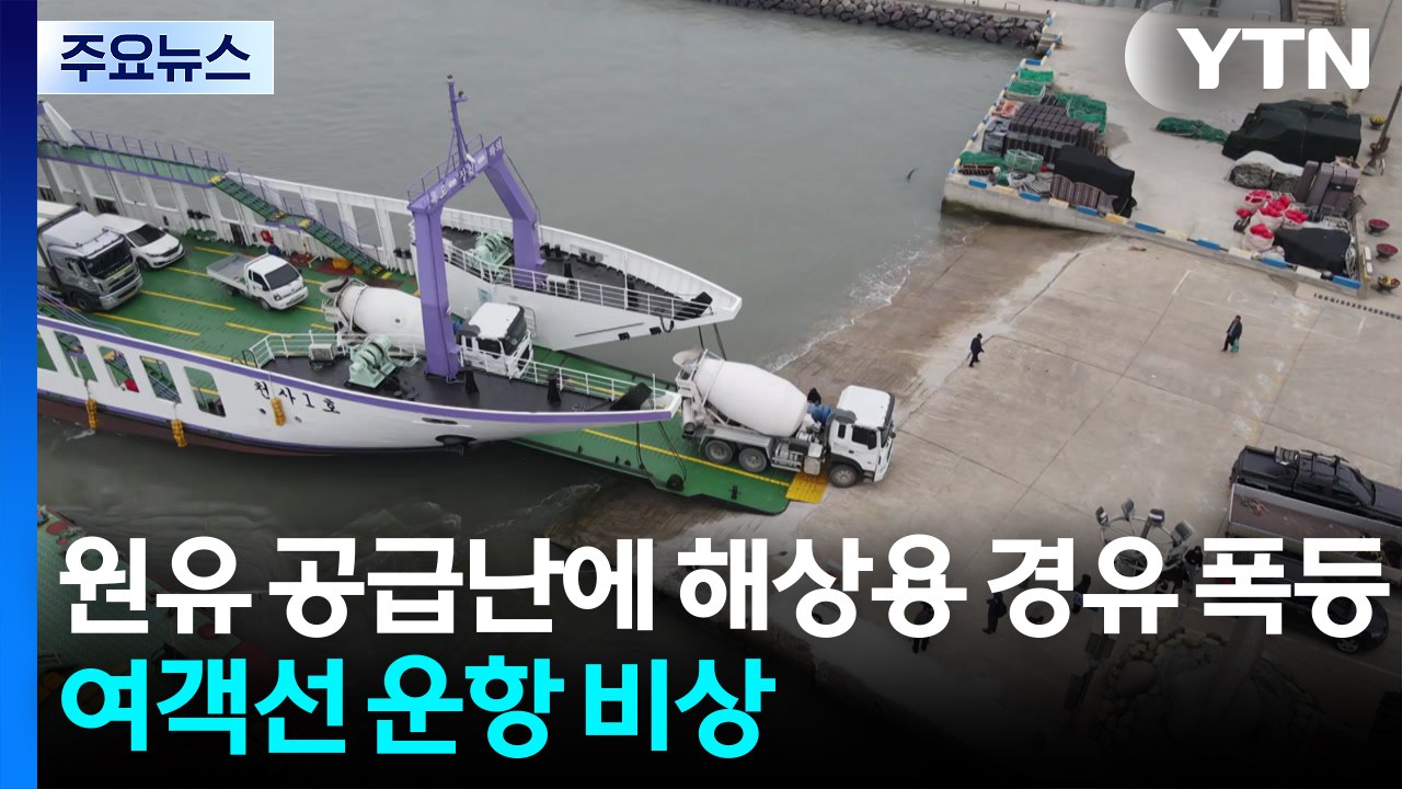 원유 공급난에 해상용 경유 폭등...여객선 운항 비상 / YTN