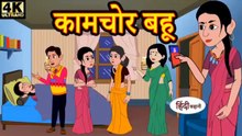 कामचोर बहू | Kaamchor Bahu