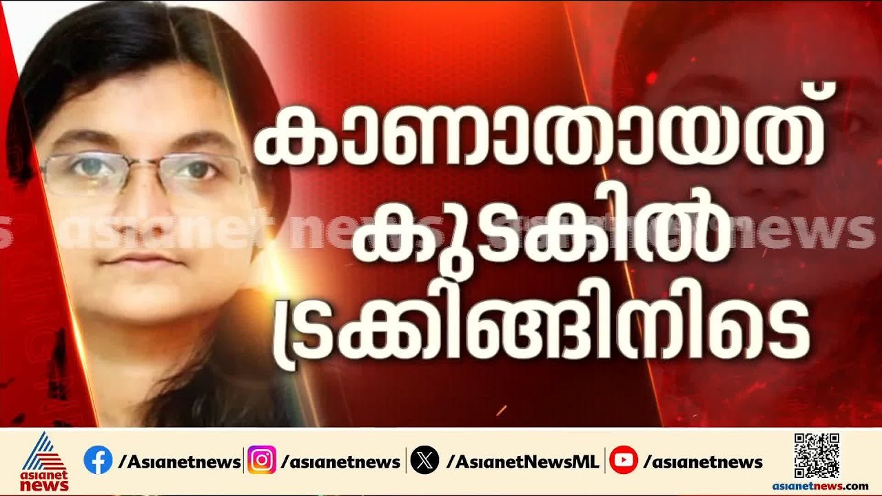 ശരണ്യയെ കാണാതായിട്ട് 4 ദിവസം; അഞ്ചംഗ സംഘമായി തിരിഞ്ഞ് തെരച്ചിൽ ഉർജ്ജിതമാക്കി വനം വകുപ്പ് | Saranya