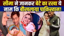 Seema Haider ने बेटे का ऐसा नाम जिसे सुन Pakistan को लगेगी मिर्ची, नामकरण में AP Singh भी रहे मौजूद!