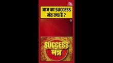 आज का सफलता मंत्र क्या है ? करें ये उपाय