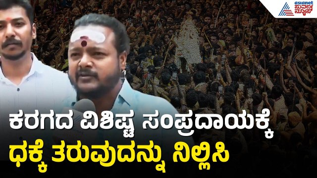 ಐತಿಹಾಸಿಕ ಬೆಂಗಳೂರು ಕರಗಕ್ಕೆ ಅವಮಾನ ಆಗ್ತಾ ಇದ್ಯಾ? | Bengaluru Karaga 2026 | Suvarna News