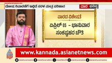 ಸಂಕಷ್ಟಹರ ಚೌತಿಯ ಮಹತ್ವವೇನು? | Weekly Horoscope in Kannada | Vara Bhavishya | Suvarna News