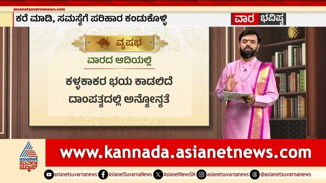 ವೃಷಭ, ಮಿಥುನ ರಾಶಿಗಳ ವಾರ ಭವಿಷ್ಯ? | Weekly Horoscope in Kannada | Vara Bhavishya | Suvarna News