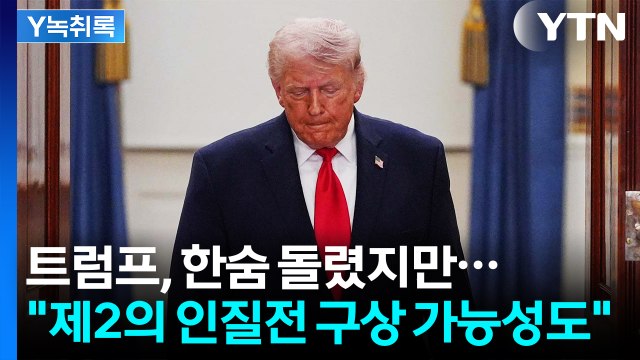 트럼프, 한숨 돌렸지만... 제2의 인질전 구상 가능성도 [Y녹취록] / YTN