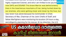 രണ്ടാമത്തെ പൈലറ്റിനെയും സാഹസികമായി രക്ഷിച്ച് യുഎസ്...