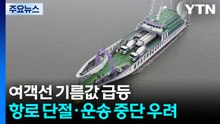 여객선 기름값 급등...항로 단절·운송 중단 우려 / YTN