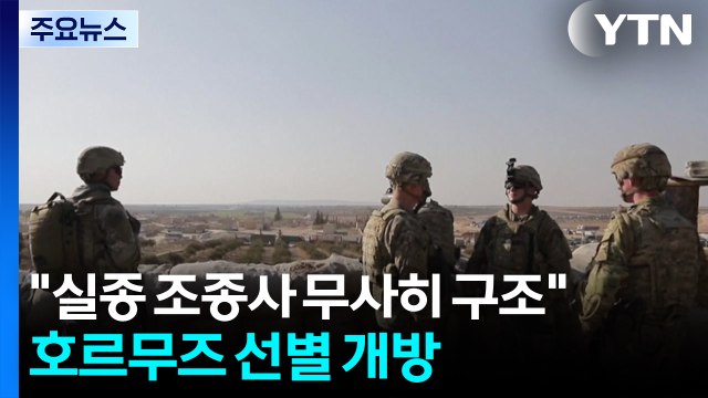 트럼프 실종 조종사 무사히 구조 ...호르무즈 선별 개방 방침 / YTN