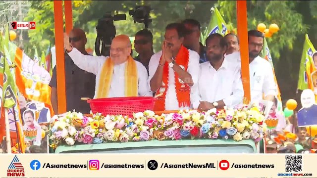 ഇടത് കോട്ട ഇളക്കാന്‍ അമിത് ഷാ ബേപ്പൂരില്‍; റോഡ് ഷോയില്‍ പങ്കെടുക്കുന്നു | Election | Amit Shah | NDA